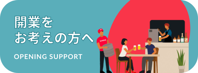 開業をお考えの方 OPENING SUPPORT