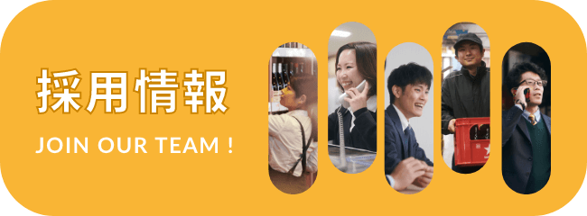 採用情報 JOIN OUR TEAM!