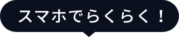 スマホでらくらく！