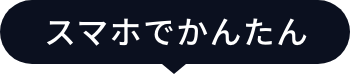 スマホでかんたん