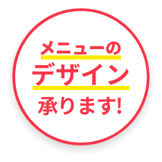 メニューのデザイン承ります!