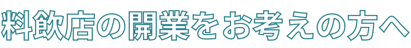 料飲店の開業をお考えの方へ