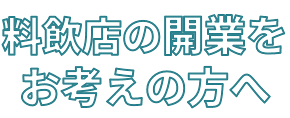 料飲店の開業をお考えの方へ